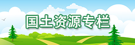 國(guó)土資源專(zhuān)欄