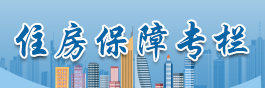 住房保障專(zhuān)欄