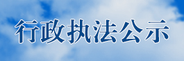 行政執(zhí)法公示欄