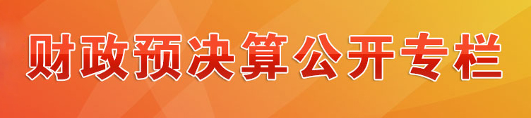財(cái)政預(yù)決算公開(kāi)欄