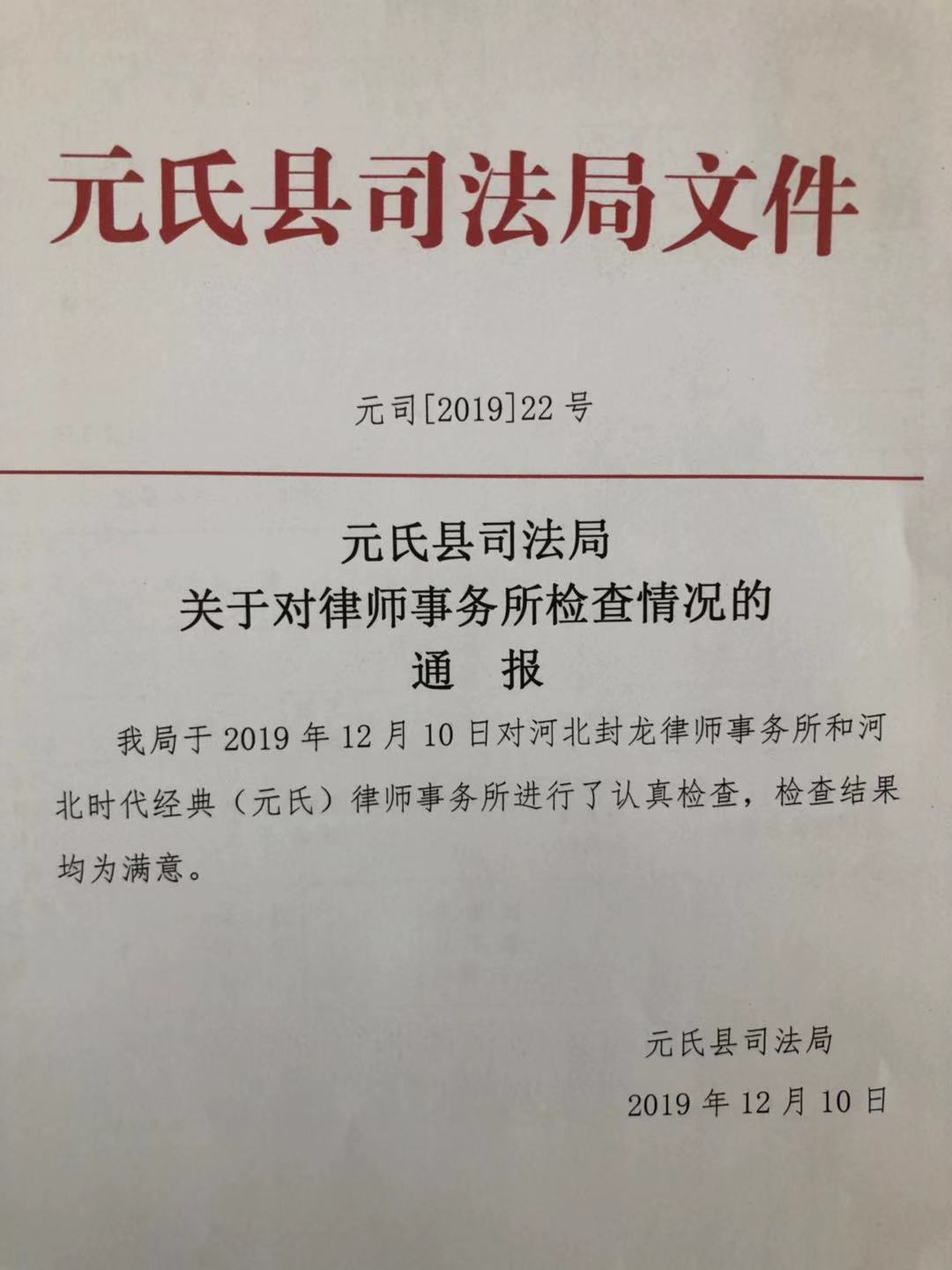 元氏縣司法局關(guān)于對律師事務(wù)所檢查情況的通報